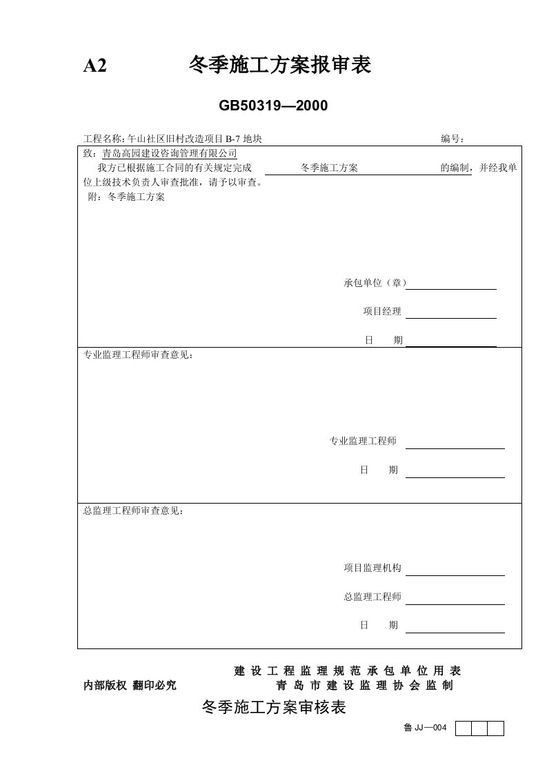 石材幕墙冬季施工专项方案