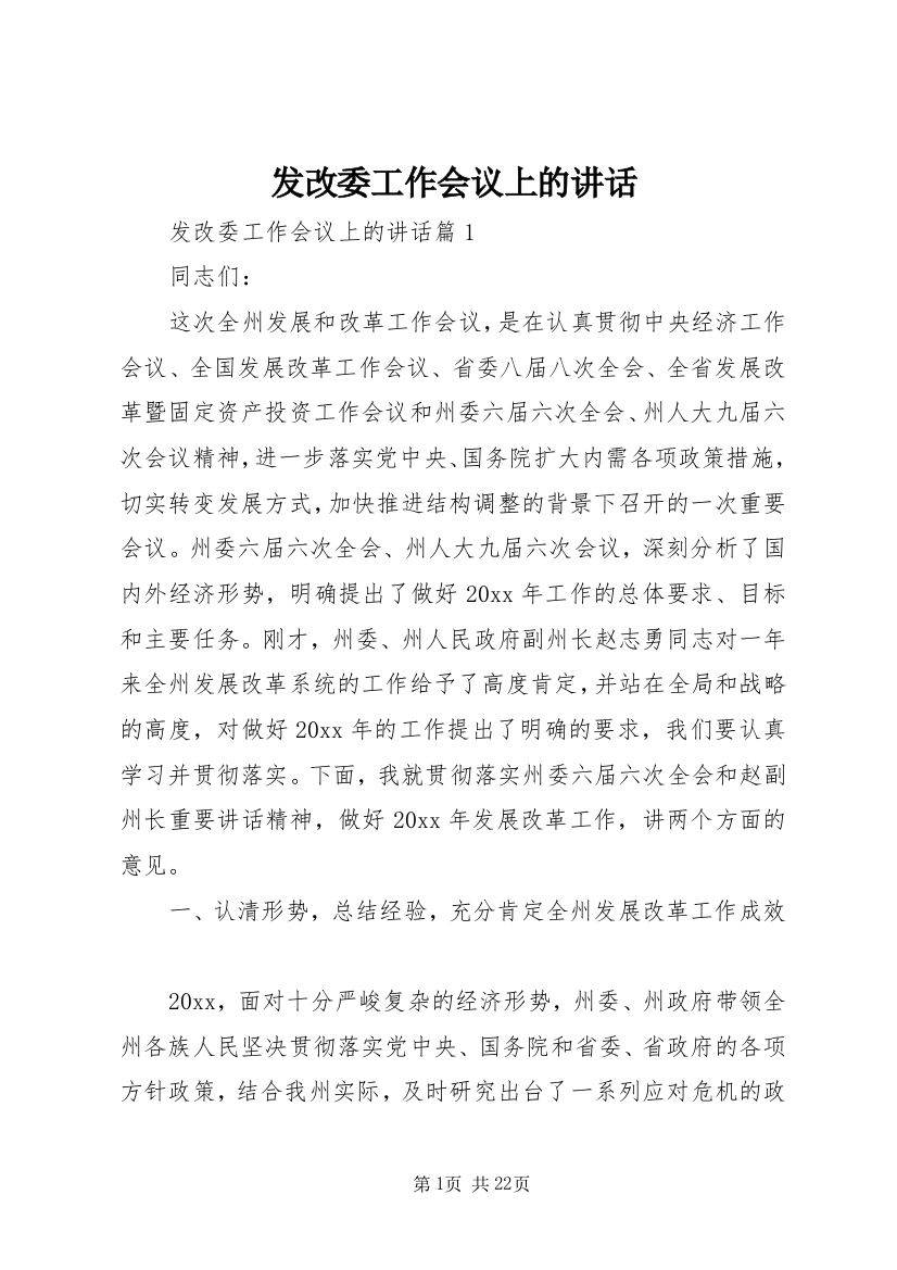 发改委工作会议上的讲话