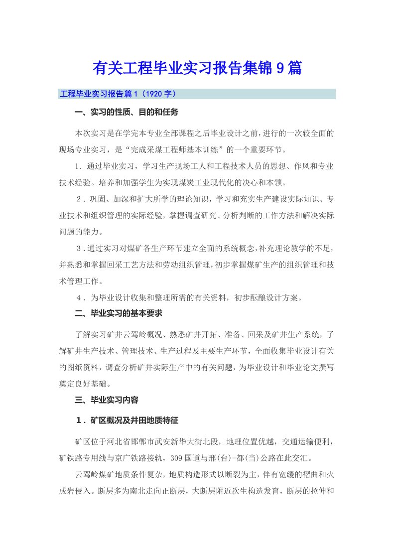 有关工程毕业实习报告集锦9篇