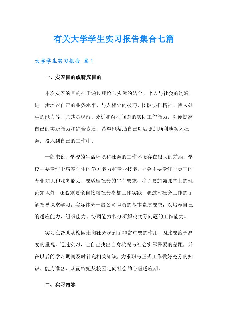 有关大学学生实习报告集合七篇