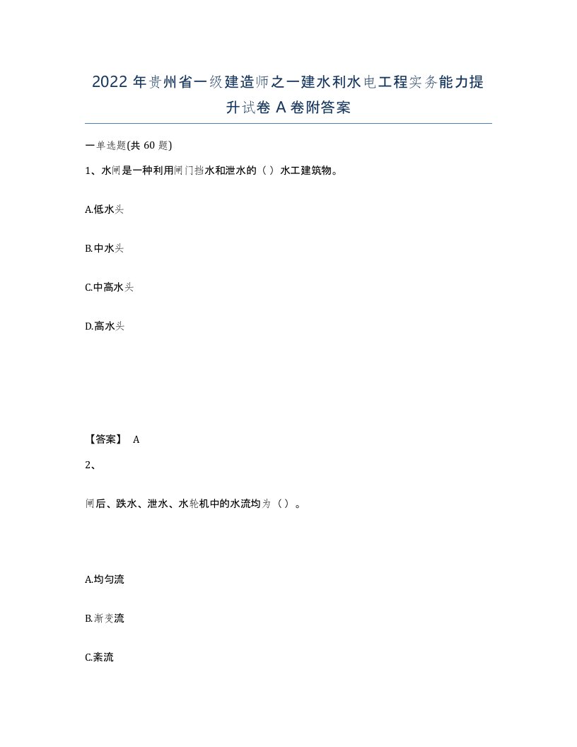 2022年贵州省一级建造师之一建水利水电工程实务能力提升试卷A卷附答案