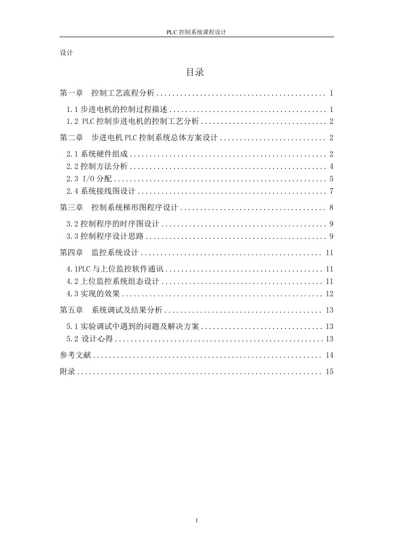 PLC控制系统课程设计-步进电机PLC控制设计