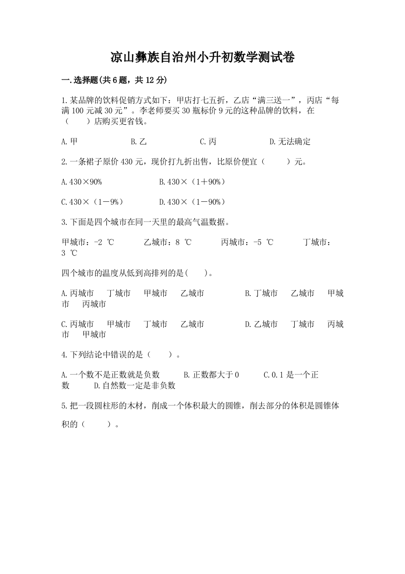 凉山彝族自治州小升初数学测试卷完整版