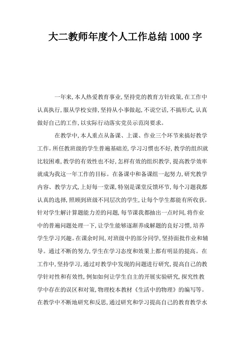 大二教师年度个人工作总结1000字