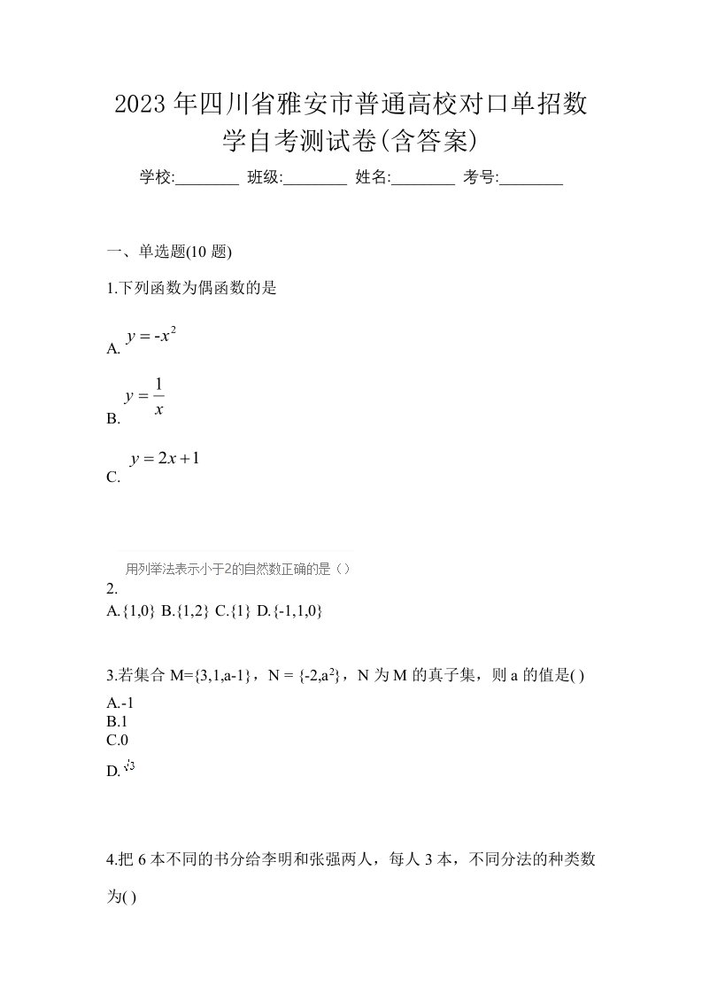 2023年四川省雅安市普通高校对口单招数学自考测试卷含答案