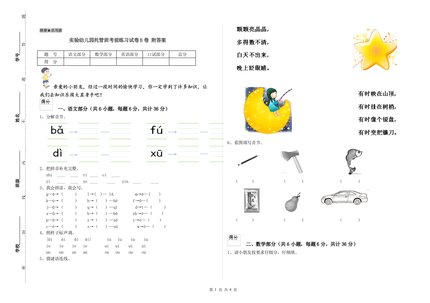 实验幼儿园托管班考前练习试卷B卷-附答案