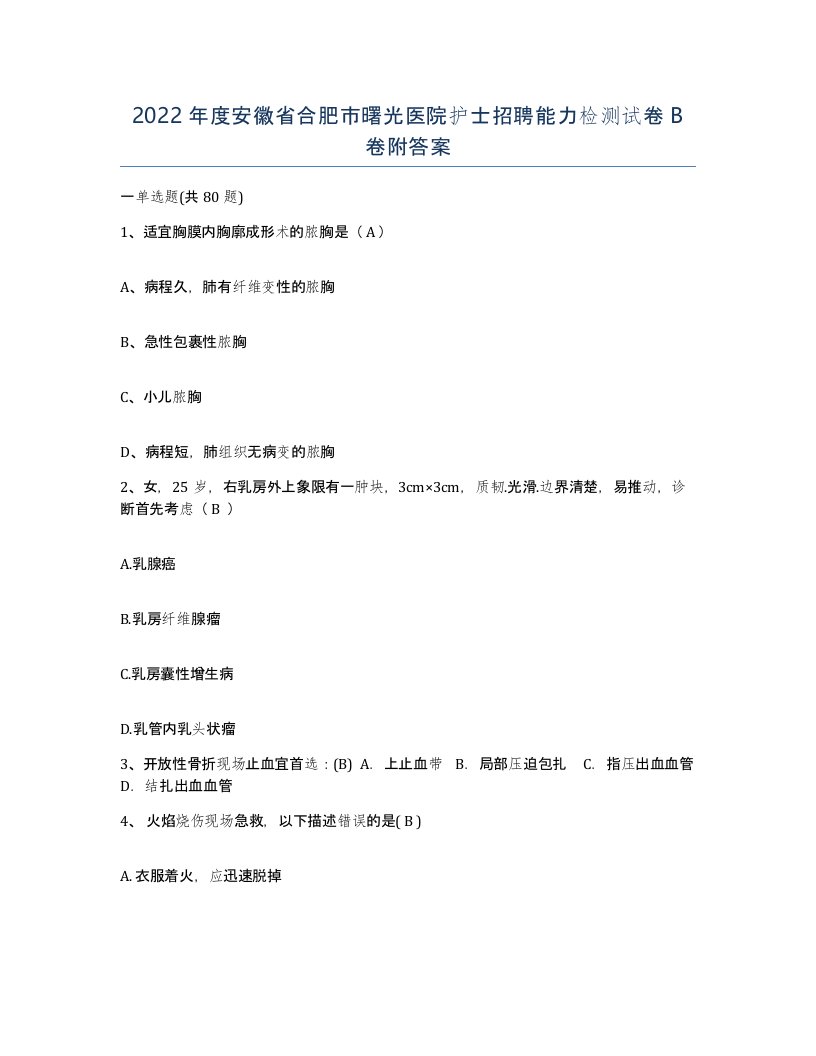 2022年度安徽省合肥市曙光医院护士招聘能力检测试卷B卷附答案