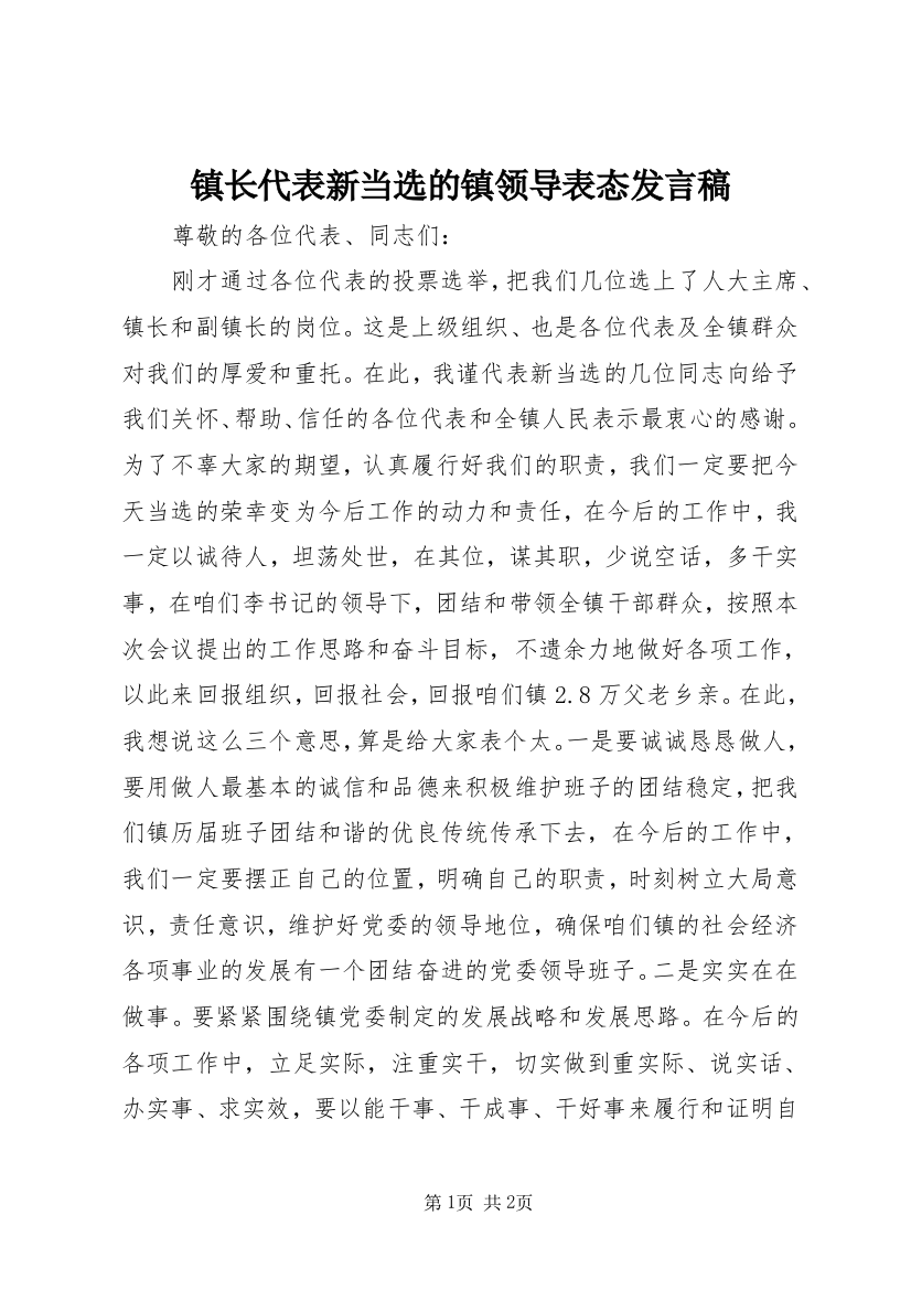 镇长代表新当选的镇领导表态发言稿