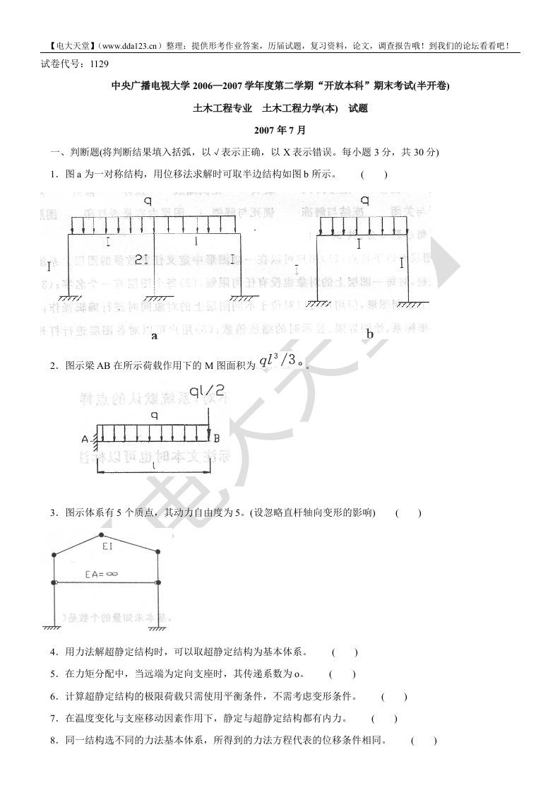 电大土木工程力学本科考试真题试卷