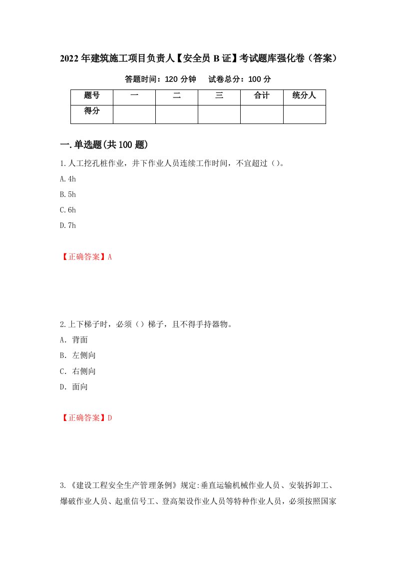 2022年建筑施工项目负责人安全员B证考试题库强化卷答案第76次