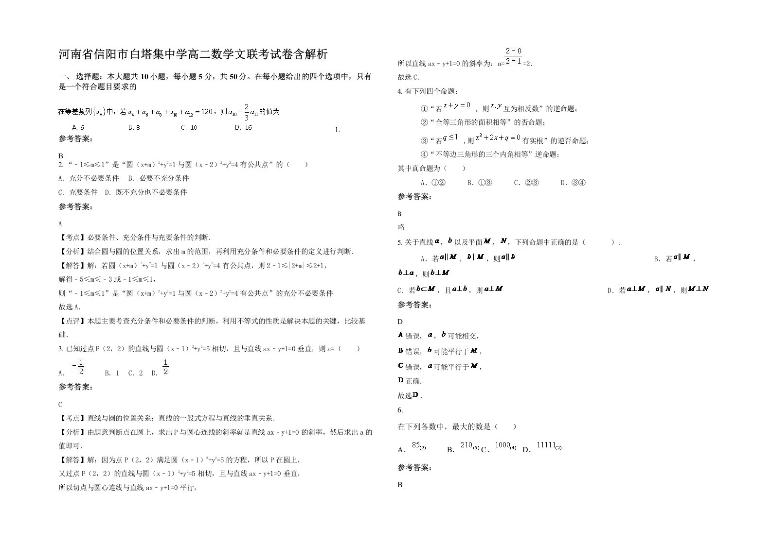 河南省信阳市白塔集中学高二数学文联考试卷含解析