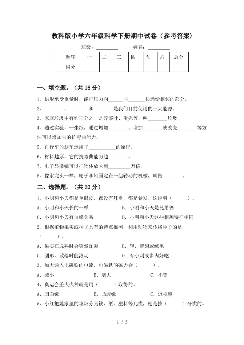 教科版小学六年级科学下册期中试卷参考答案