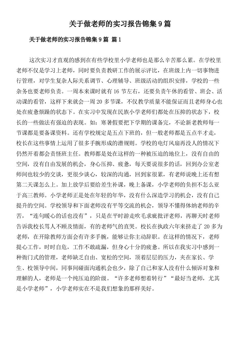 关于做老师的实习报告锦集9篇