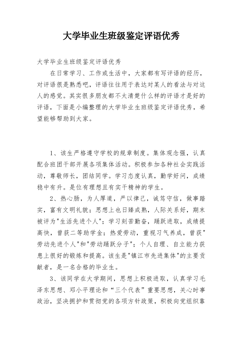 大学毕业生班级鉴定评语优秀