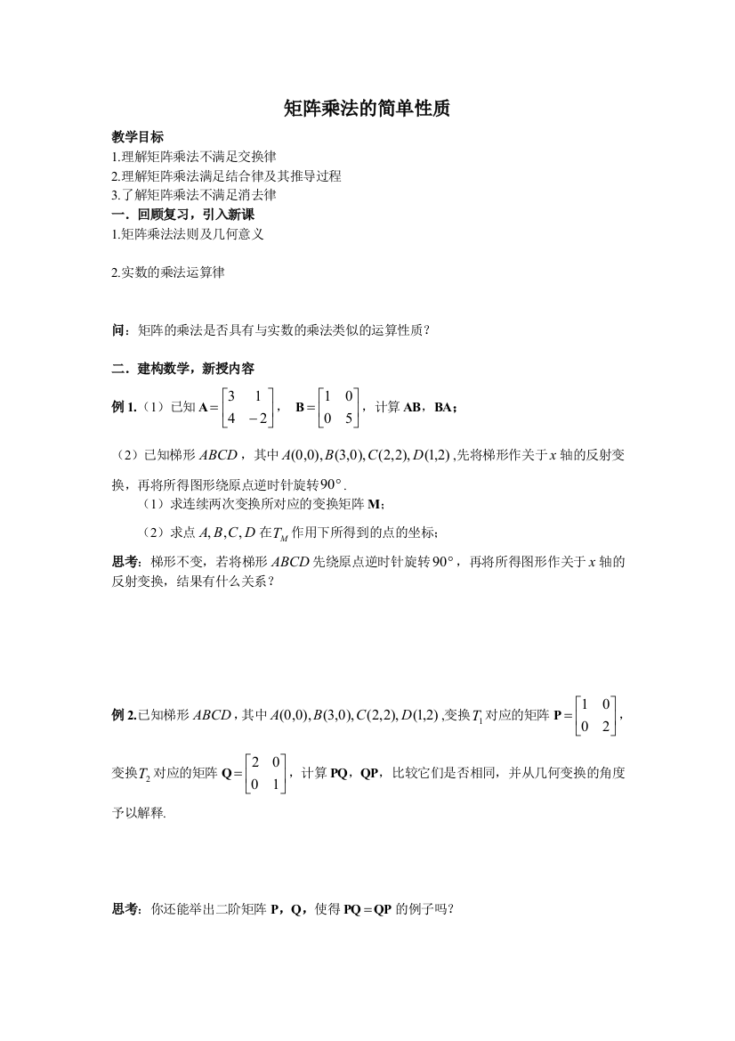 【小学中学教育精选】（苏教版教案）选修4—2：矩阵乘法的简单性质