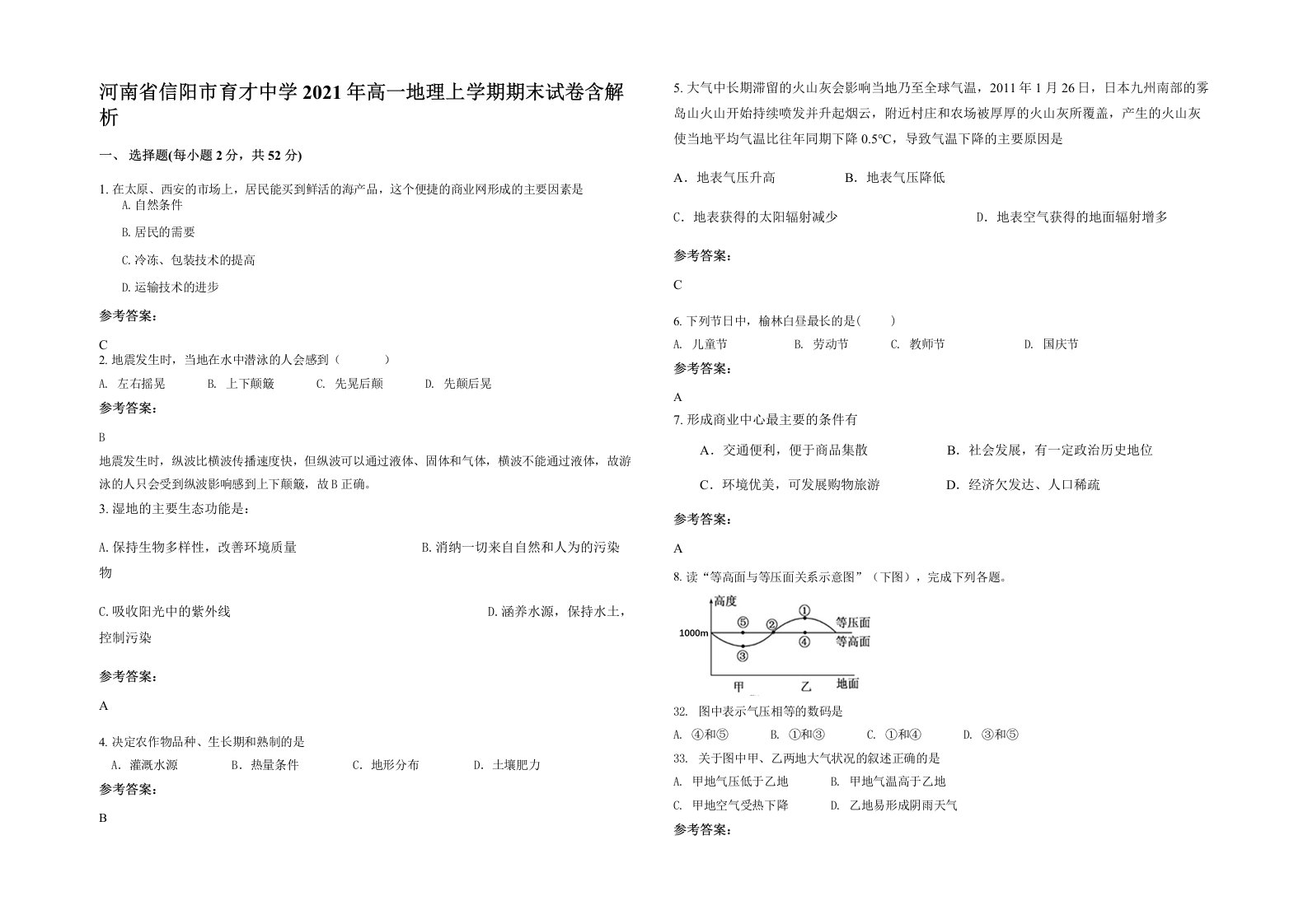 河南省信阳市育才中学2021年高一地理上学期期末试卷含解析