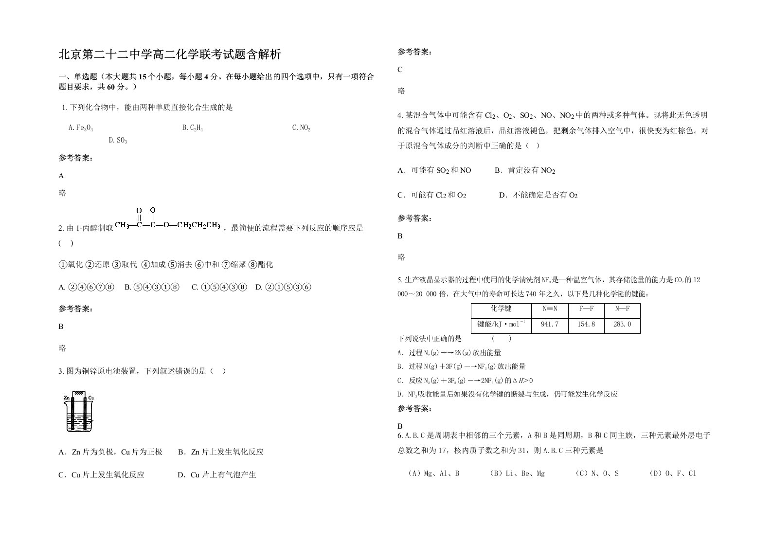 北京第二十二中学高二化学联考试题含解析