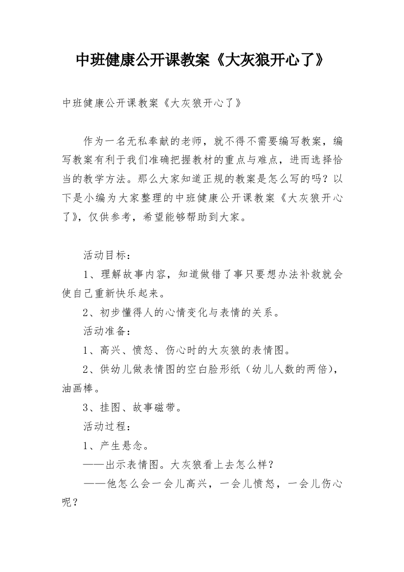 中班健康公开课教案《大灰狼开心了》