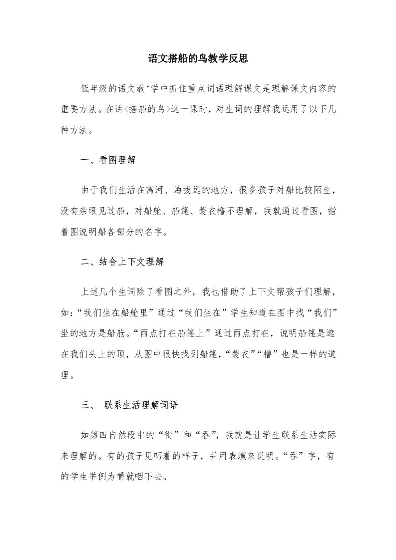 语文搭船的鸟教学反思