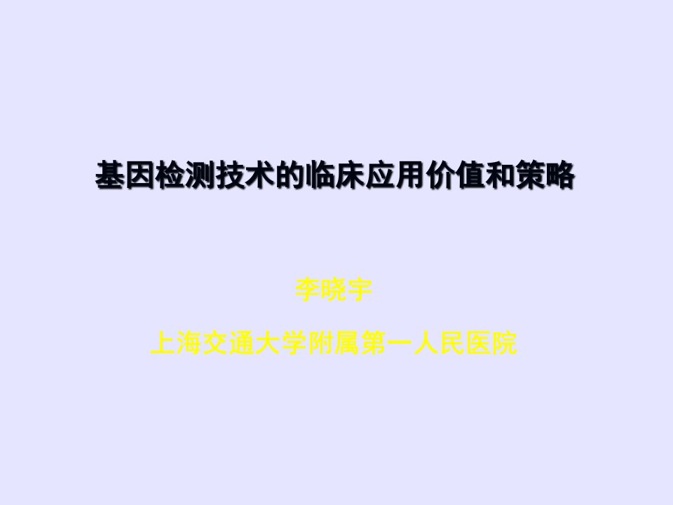 基因检测技术临床应用价值和策略