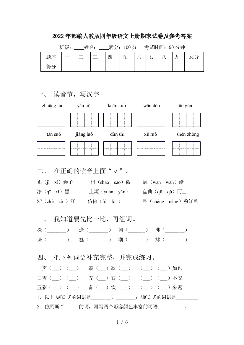 2022年部编人教版四年级语文上册期末试卷及参考答案