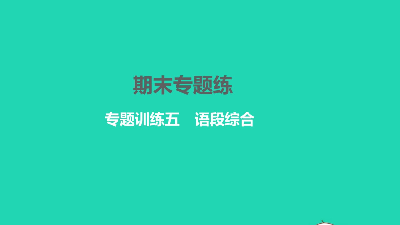 2022九年级语文下册专题训练五语段综合习题课件新人教版