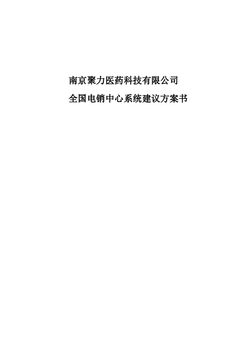 南京聚力医药科技有限公司分布式呼叫中心建设方案