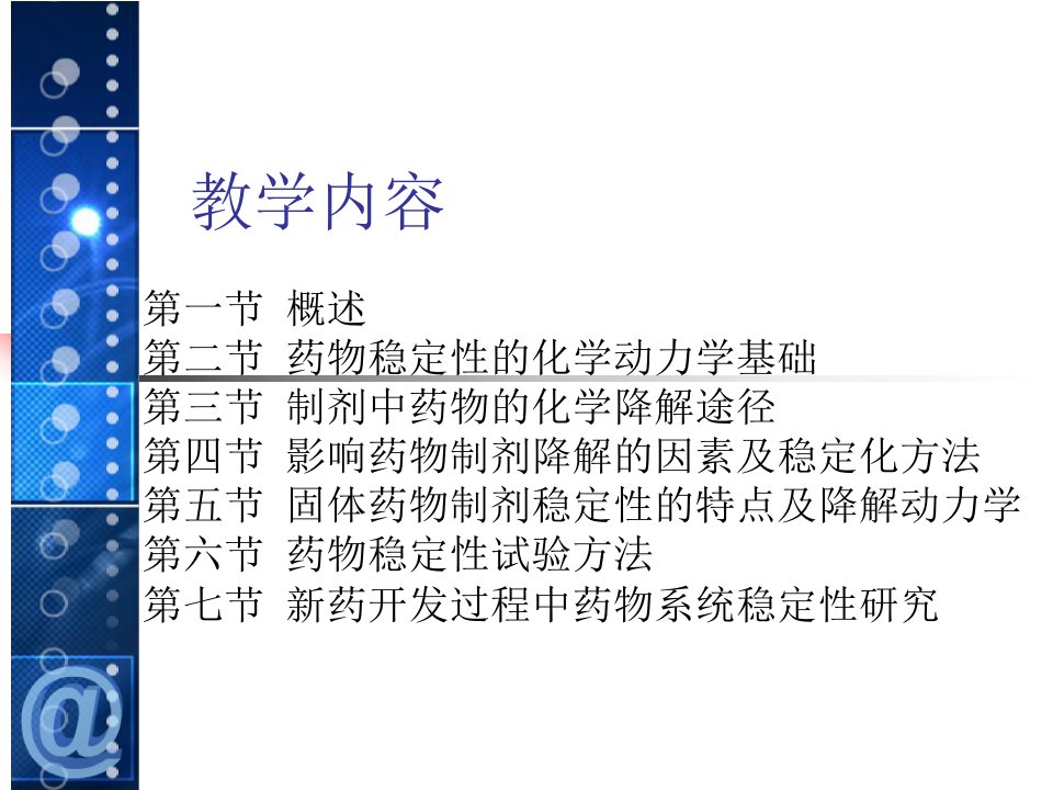 药物制剂的稳定性ppt课件