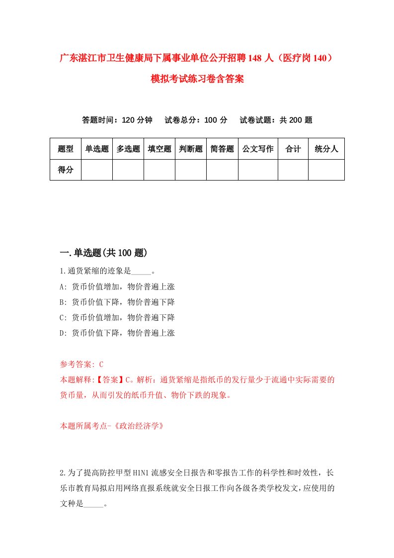 广东湛江市卫生健康局下属事业单位公开招聘148人医疗岗140模拟考试练习卷含答案8