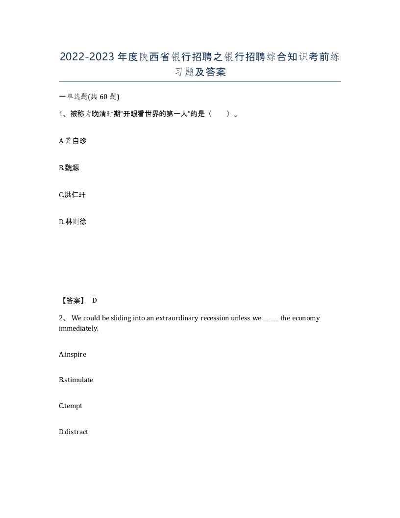 2022-2023年度陕西省银行招聘之银行招聘综合知识考前练习题及答案