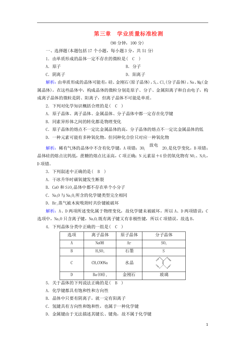 2018_2019学年高中化学第三章晶体结构与性质学业质量标准检测新人教版选修3