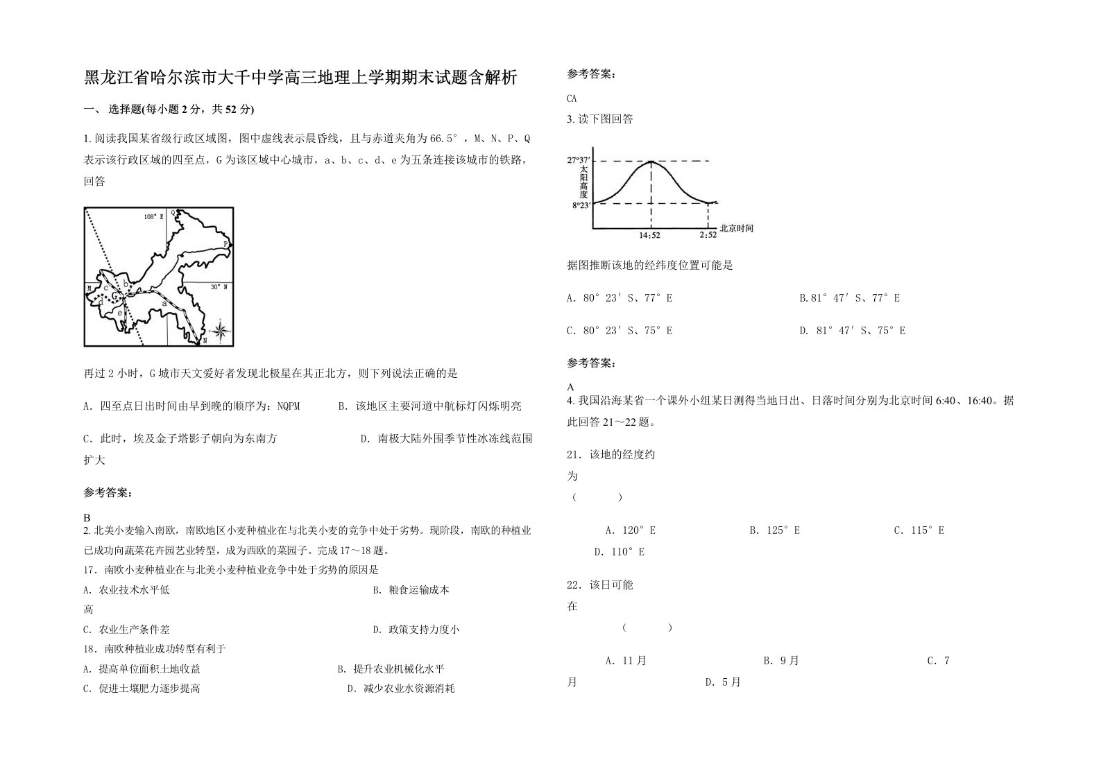 黑龙江省哈尔滨市大千中学高三地理上学期期末试题含解析