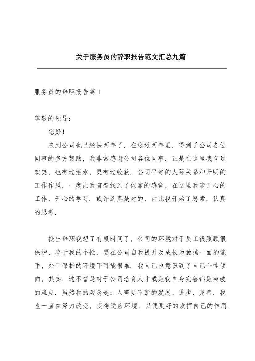 关于服务员的辞职报告范文汇总九篇