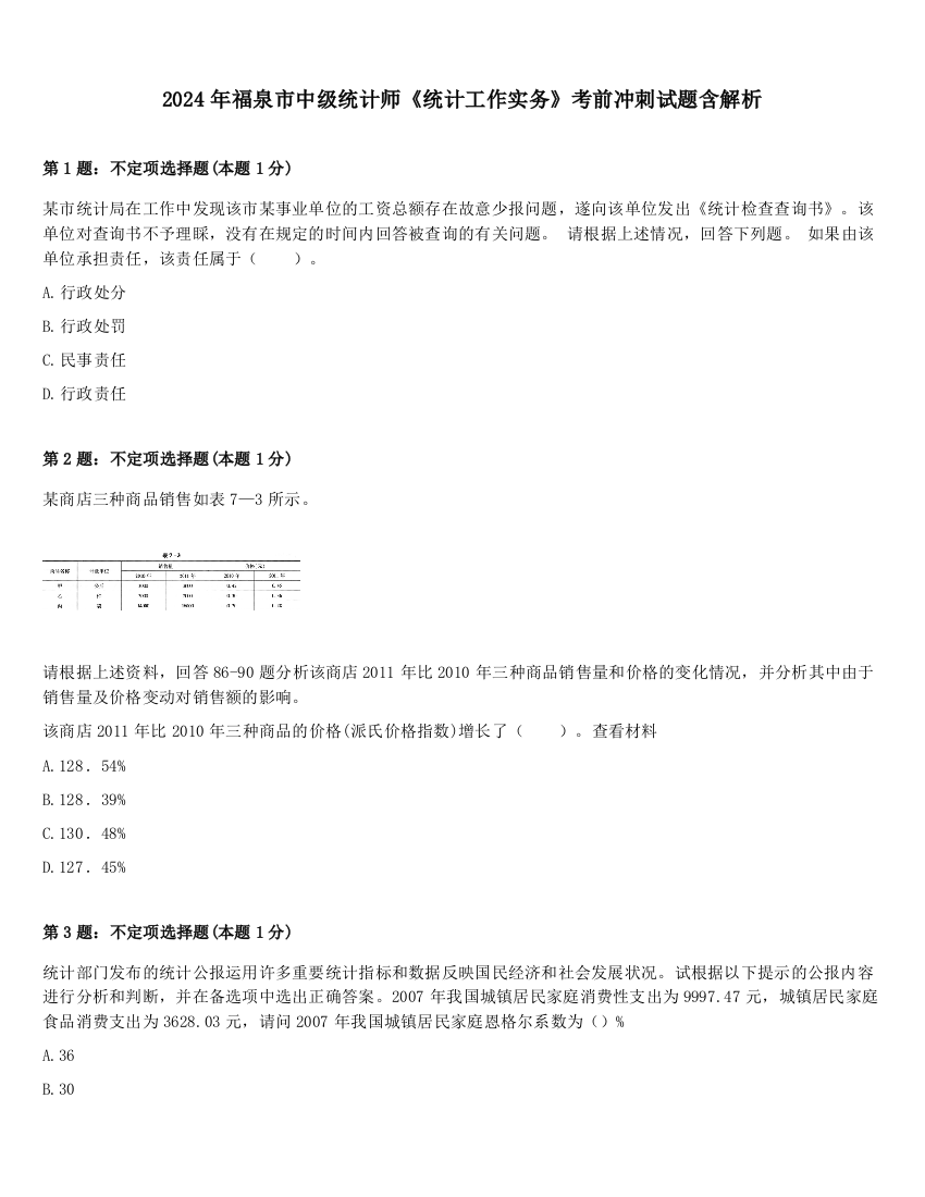 2024年福泉市中级统计师《统计工作实务》考前冲刺试题含解析