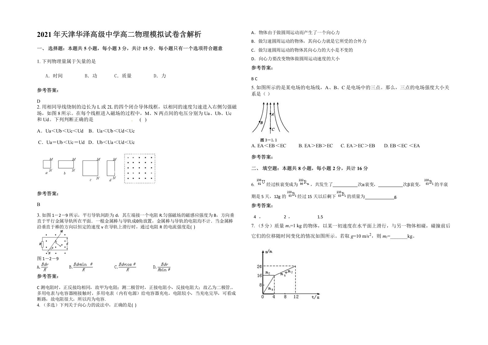 2021年天津华泽高级中学高二物理模拟试卷含解析