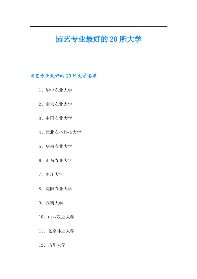 园艺专业最好的20所大学