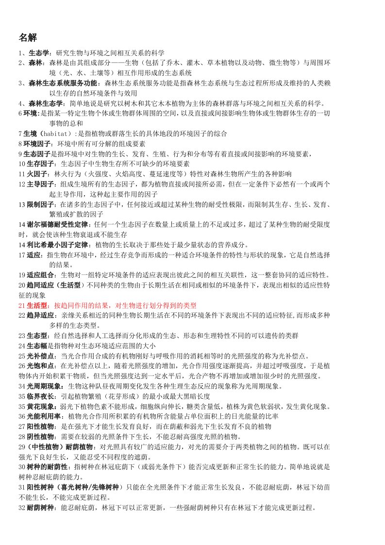 北京林业大学硕士研究生入学考试森林生态学复习资料