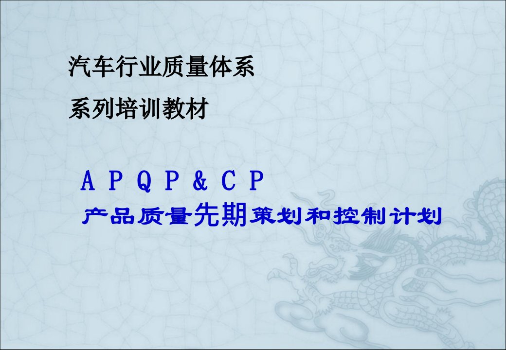 APQP培训资料2018完整版(PPT87页)