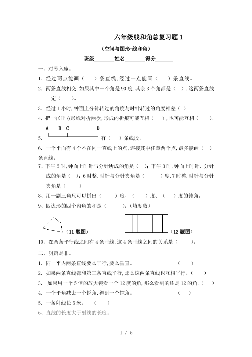 六年级线和角总复习题1