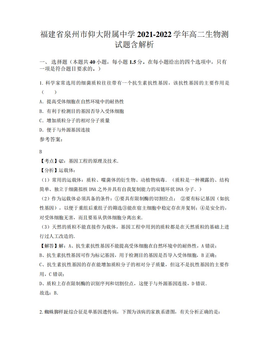 福建省泉州市仰大附属中学2024（突破训练）022学年高二生物测试题含解析