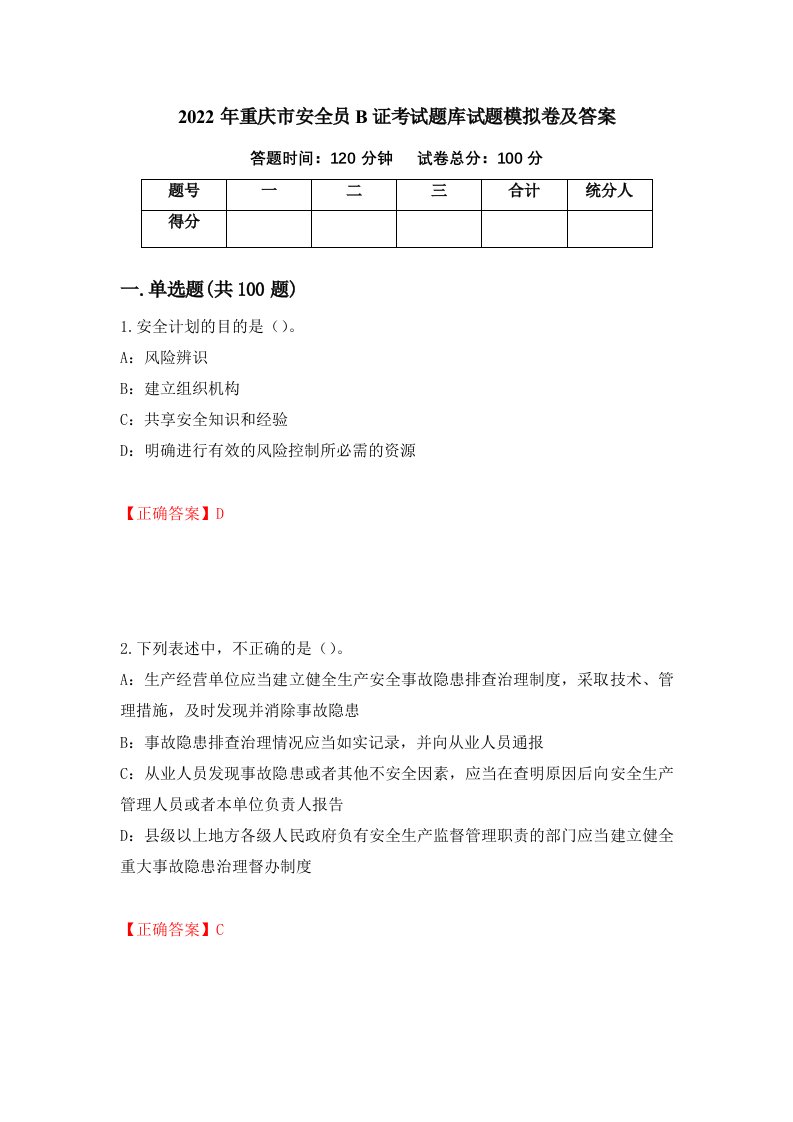 2022年重庆市安全员B证考试题库试题模拟卷及答案29