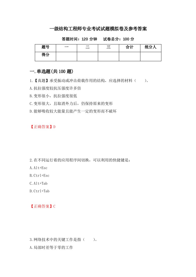 一级结构工程师专业考试试题模拟卷及参考答案第47期