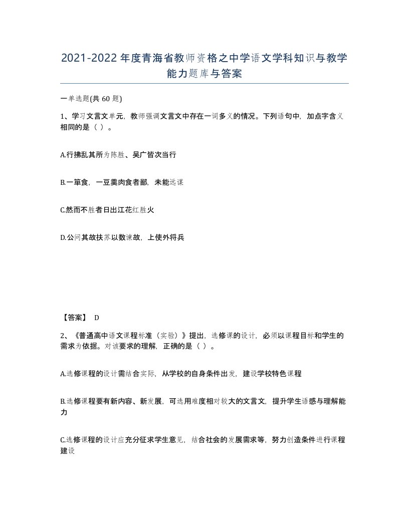 2021-2022年度青海省教师资格之中学语文学科知识与教学能力题库与答案