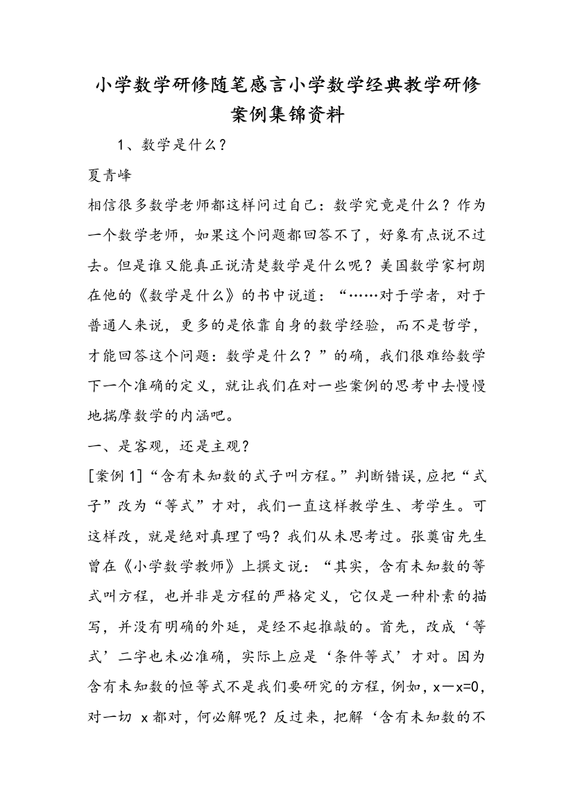 小学数学研修随笔感言小学数学经典教学研修案例集锦资料