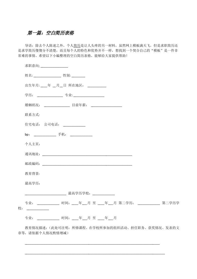 空白简历表格[修改版]