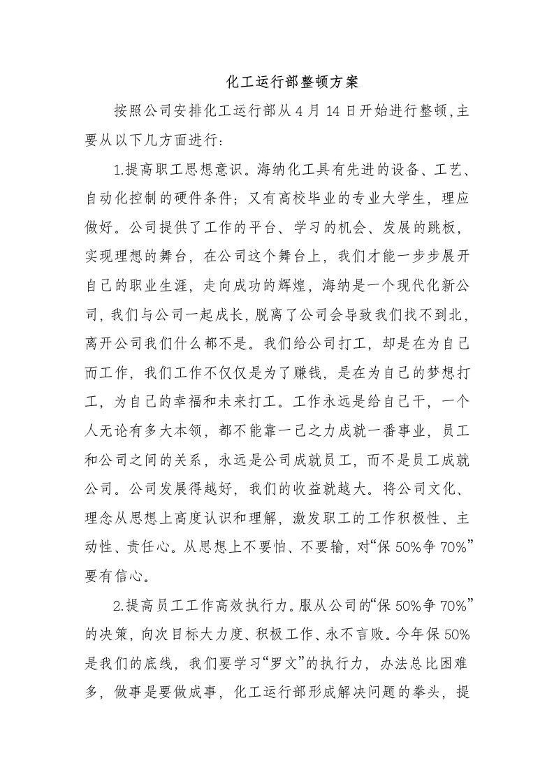 化工运行部整顿方案