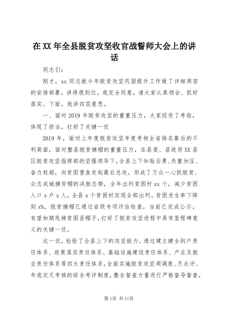 7在某年全县脱贫攻坚收官战誓师大会上的致辞