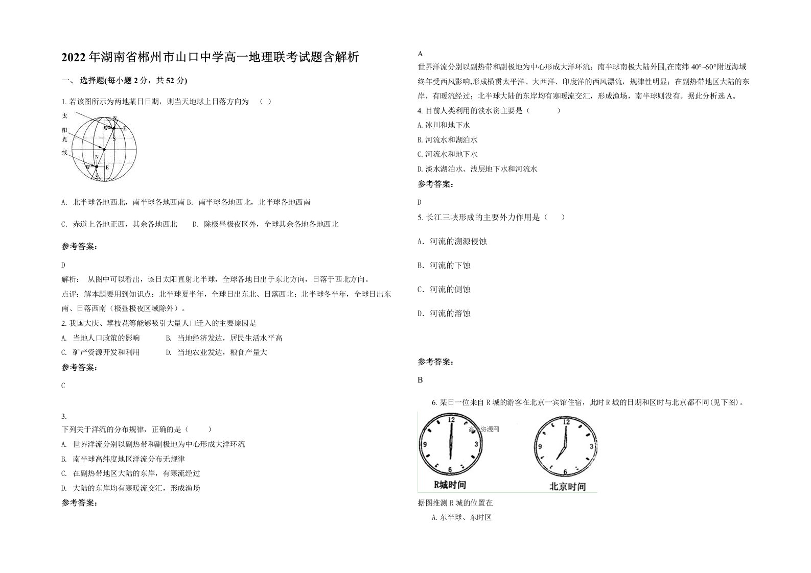 2022年湖南省郴州市山口中学高一地理联考试题含解析