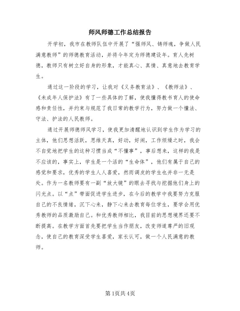 师风师德工作总结报告（3篇）