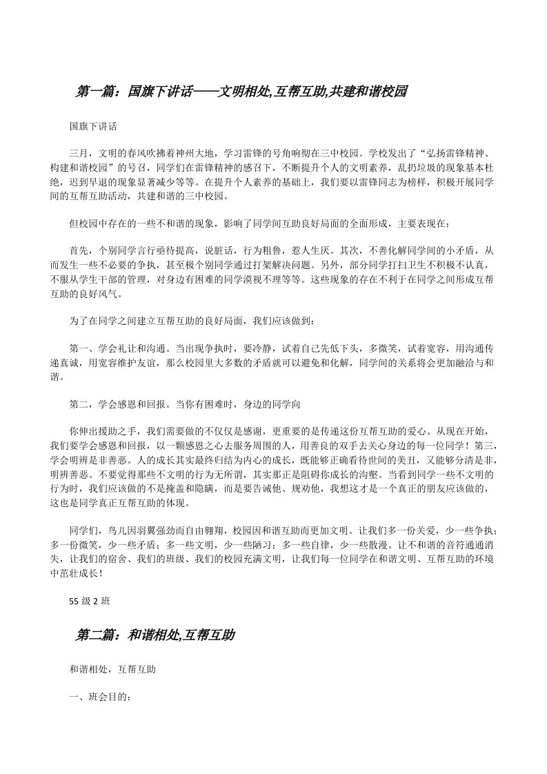 国旗下讲话——文明相处,互帮互助,共建和谐校园[修改版]